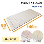 風呂ふた 80 × 150 cm用 取扱店舗限定 Ag折りたたみ風呂ふた 抗菌 W15 選べるカラー! ホワイト / さくら ( ピンク ) 風呂蓋 東プレ 浴槽蓋 サイズ 送料無料