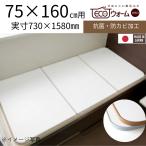 冷めにくい風呂蓋東プレECOウォームneo (3枚割) 68×138cm軽量 東プレ 【 公式 】 風呂ふた 68 × 138 cm 3枚割 U14 ecoウォームneo