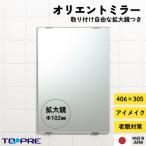 [ outlet ] увеличительное стекло имеется зеркало Orient зеркало 406X305mm O-1 умывание зеркало ванная ванна доска зеркало замена орнамент прокат местного производства DIY новый жизнь сделано в Японии восток pre _