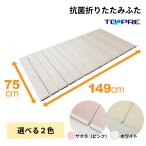 風呂ふた 75 ×150cm用 取扱店舗限定 Ag折りたたみ風呂ふた 抗菌 L15 選べるカラー!ホワイト / さくら ( ピンク ) 風呂蓋 東プレ 浴槽蓋 サイズ 送料無料