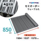 風呂ふた 東プレ セミオーダー風呂ふた Agイージーウェーブ85×150.4・153.7・157.0cm用 風呂蓋 浴槽蓋 サイズ