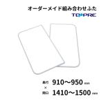 風呂ふた 東プレ オーダー 特注組み合わせ風呂ふた 奥行91〜95cm×間口141〜150cm 2枚割 風呂蓋 浴槽蓋 サイズ