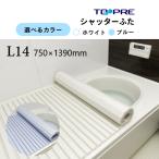 ショッピング風呂 風呂ふた 75 ×140cm用  東プレ  シャッター風呂ふた  L14  風呂蓋 浴槽蓋 サイズ 送料無料