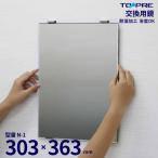 ショッピング鏡 鏡 303×363×5mm 日本製　交換用鏡　Ｎ−１　/　浴室鏡mirror　/