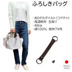 風呂敷バッグハンドバッグBOタカダ...