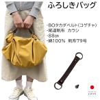 風呂敷バッグハンドバッグBOタカダベルトセット尾道帆布88cm綿100%カ...