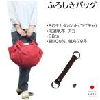 風呂敷バッグハンドバッグBOタカダベルトセット尾道帆布88cm綿100%ア...