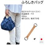 風呂敷バッグハンドバッグBOタカダベルトセット尾道帆布88cm綿100%ア...
