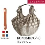 風呂敷バッグ ハンドル ライト 23cm KONOMIポルカドット/グレー 97cm 大判 おしゃれ エコバッグ 持ち手付 水玉柄 綿 ウオーク社 SN336-25