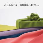 風呂敷 70ｃｍ 一越無地ふろしき 8色 日本製 一升餅用ふろしき 風呂敷バッグ