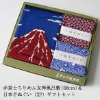 赤富士ギフトセット 風呂敷 68cm 赤富士 浮世絵ちりめん友禅ふろしき＆日本手ぬぐい2枚 日本製