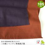  furoshiki большой размер 105cm три ширина хлопок автомобиль n язык одноцветный .... сделано в Японии furoshiki сумка праздничные обряды 