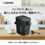 象印 ZOJIRUSHI STAN. スタン 電動ポット 1.2L ブラック CP-CA12-BA ポット 保温 ドリップ ミルク作り デザイン家電 おしゃれ