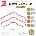 MAWAmawa Silhouette 41 3P вешалка 3 шт. комплект ... нет компактный рубашка блуза платье воротник имеется вращение крюк Германия производства красный белый черный 