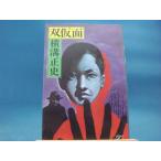  три person . мельчайший пятна иметь![ старинная книга ]. маска / Yokomizo Seishi / персик источник фирма монография 9-2