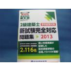 【中古】2級建築士 学科試験対策 新試験完全対応 問題集 2013/総合資格学院 1-10