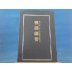 [ старинная книга ] битва . сеть необходимо Showa 7 год 1 месяц 19 день суша армия . осмотр . settled / 9 остров доверие Британия / Ikeda книжный магазин монография 8-2