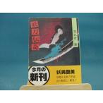 【中古】妖刀伝奇/旺文社文庫/早乙女貢（日本文庫1-6）