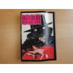 .... хороший человек предназначенный [ б/у ] ночь. чёрный ./ Yokomizo Seishi / Kadokawa Shoten день текст .1-1