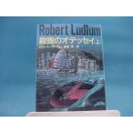 【中古】殺戮のオデッセイ〈上・中・下〉/角川文庫/ロバート・ラドラム（海外文庫1-12）