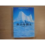  небо . пятна иметь [ б/у ] лед гора .../ Clive * Cussler / Shinchosha за границей библиотека 1-5