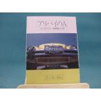 【中古】アリバイのA (ハヤカワ・ミステリ文庫) スー・グラフトン（海外文庫1-1）