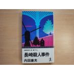  три person . пятна иметь [ б/у ] Nagasaki . человек . раз / Uchida Yasuo / Kobunsha сборник новелл 1-1