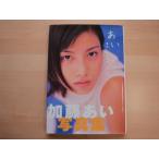 表紙の上部に若干反り有【中古】あい 加藤あい写真集/近代映画社 タレント写真集（箱1）