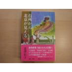 シオリの焼け跡あり【中古】台所から北京が見える 36歳から始めた私の中国語/長沢信子/東京ジャーナルセンター 4-2