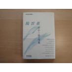 [ б/у ]... рисовое поле средний три ... сборник (книга@.. хайку выбор сборник )/книга@.. книжный магазин монография 6-6