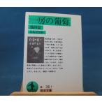 [ б/у ] один .. .. др. 4 ./ Arishima Takeo / Iwanami книжный магазин в общем библиотека 1-4