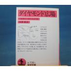「中古」ダイヤモンド広場 岩波文庫 赤 739-1/マルセー・ルドゥレダ 田澤耕/筑摩書房 一般文庫1-4