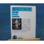 「中古」怒りについて 他二篇 岩波文庫 青 607-2/セネカ 茂手木元蔵/岩波書店 一般文庫1-1