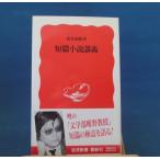 「中古」短篇小説講義 岩波新書 新赤版 128/筒井康隆/岩波書店 新書1-3