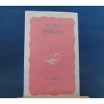 「中古」芥川龍之介 岩波新書 新赤版 414/関口安義/岩波書店 新書1-3