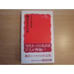 【中古】翻訳家の仕事/岩波書店編集部/岩波書店 新書1-5