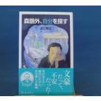 「中古」森鴎外，自分を探す 岩波ジュニア新書 961/出口智之/岩波書店 新書1-3