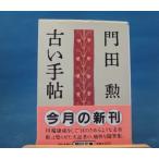「中古」古い手帖 朝日文庫/門田勲/朝日新聞出版 一般文庫1-3