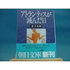 【中古】アトランティスが滅んだ日 /朝日文庫/金子史朗（日本文庫1-5）