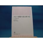 【中古】コピ-用紙の裏は使うな！ コスト削減の真実 / 朝日新聞出版 / 村井哲之（新書1-2）