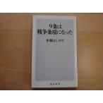 【中古】9条は戦争条項になった/小林よしのり/角川書店 新書1-6