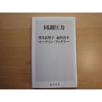 【中古】同調圧力/望月衣塑子/前川喜平/マーティン・ファクラー/角川書店 新書1-8