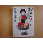  три person . полировка следы есть [ б/у ].... Mishima магазин менять style 100 история ../ Miyabe Miyuki / Kadokawa Shoten день текст .1-4