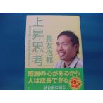 裏表紙にヨレ有【中古】上昇思考 幸せを感じるために大切なこと 長友佑都 角川書店 単行本1-4