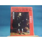 【中古】危険な世界史 血族結婚篇 (角川文庫)/中野京子/KADOKAWA 日本文庫1-1