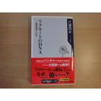三方に研摩跡あり【中古】リクル-トのDNA(ディ-エヌエ-) 起業家精神とは何か/江副浩正/角川書店 新書1-8