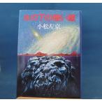 「古書」氷の下の暗い顔/小松左京/早川書店 単行本8-2