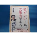 表紙に使用感あり「中古」「頭がいい」とは、文脈力である。/齋藤孝/角川書店 単行本2-3