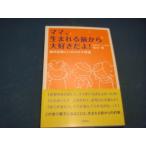 三方に研磨跡あり！【中古】ママ、生まれる前から大好きだよ！胎内記憶といのちの不思議/池川明/Ｇａｋｋｅｎ 4-3