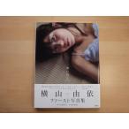 ポスター付き【中古】横山由依ファースト写真集『ゆいはん』/学研パブリッシング タレント写真集（箱1）